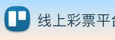 线上彩票平台 Logo